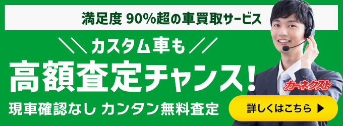 満足度90%超の車買取サービス
カスタム車も高額査定チャンス!
現車確認なしカンタン無料査定