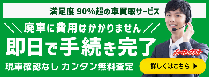 満足度90%超の車買取サービス
廃車に費用はかかりません
即日で手続き完了
現車確認なしカンタン無料査定