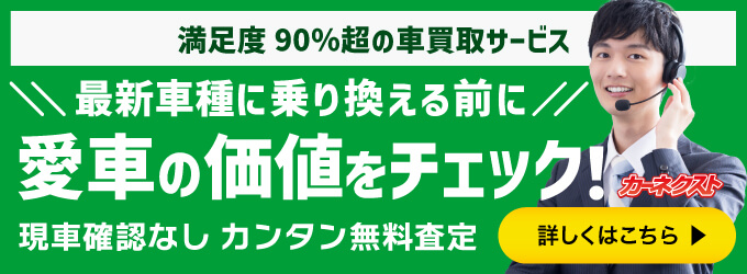 満足度90%超の車買取サービス
最新車種に乗り換える前に
愛車の価値をチェック!
現車確認なしカンタン無料査定