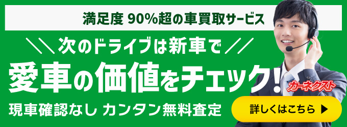 満足度90%超の車買取サービス 次のドライブは新車で 愛車の価値をチェック! 現車確認なしカンタン無料査定